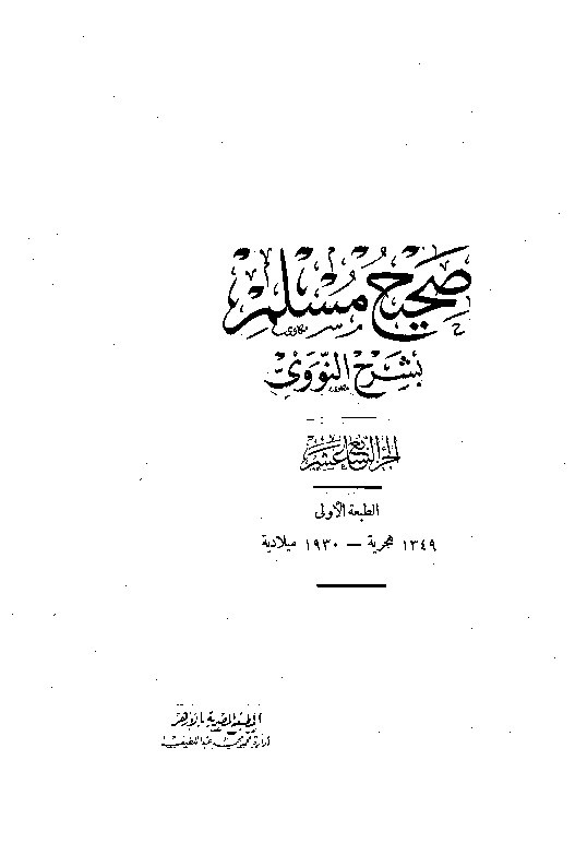  Shahih Muslim Syarah Nawawi Jilid 17